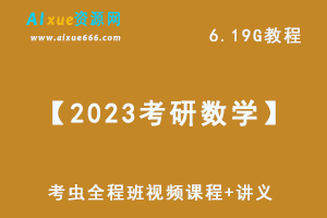 【2023考研数学】考虫全程班视频教程+讲义，6.19G网课教程百度网盘下载