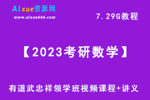 【2023考研数学】有道武忠祥领学班视频教程+讲义，7.29G网课资料百度网盘下载