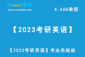 【2023考研英语】考虫系统班视频教程+讲义，4.66G学习资料百度网盘资源下载
