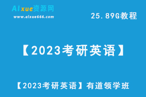 【2023考研英语】有道领学班视频教程+讲义，25.89G网课资源百度网盘下载