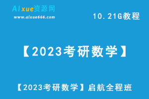 【2023考研数学】启航全程班视频教程+讲义，10.21G网课资源百度网盘下载