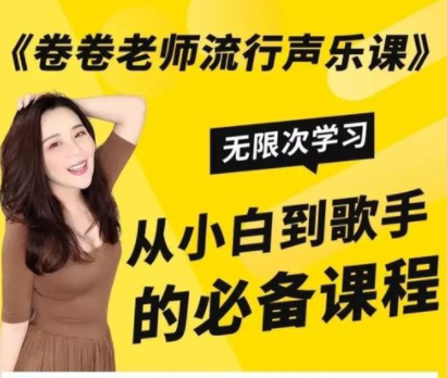 教你学唱歌【卷卷老师流行声乐课】，84.72G唱歌教程百度资源打包下载