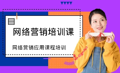 52堂立体营销基础必修课教学课程
