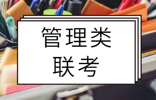 2022【高教社】管理类联考课程