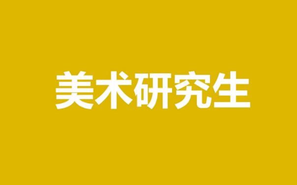 2022年考研艺术硕士全程，舞蹈/美术/音乐/乐器