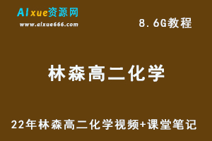 22年林森高二化学视频教程+课堂笔记，8.6G网课资源百度网盘下载