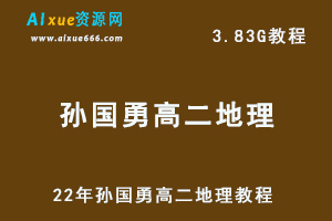 22年孙国勇高二地理视频教程，3.83G网课资源百度网盘下载