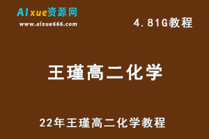 22年王瑾高二化学教程，4.81G网课资源百度网盘下载