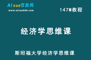 斯坦福大学经济学思维课网课教程百度网盘资源下载
