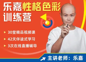 乐嘉性格色彩：读心术全能训练营（完结），415M网课教程百度网盘下载