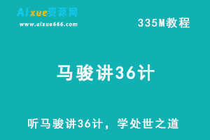 听马骏讲36计，学处世之道（完结）