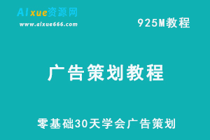零基础30天学会广告策划