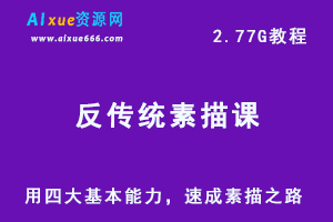 反传统素描课教程，用四大基本能力速成素描之路（完结），2.77G学习资料百度网盘资源下载