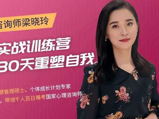 梁晓玲心理学课程 360度人际关系重塑训练营