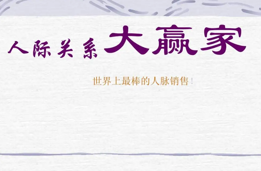 人际关系交往哲学，关系赢家教你怎样更好处理人际关系