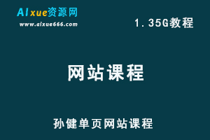 孙健单页网站课程，教你怎样建设网站，1.35G网课资源百度网盘下载
