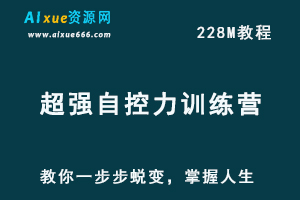 21天超强自控力训练营：教你一步步蜕变，掌握人生