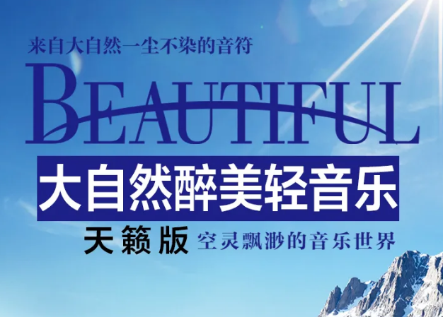 车载音乐大自然休闲音乐合集88首MP3，抖音快手素材歌曲百度网盘资源打包下载