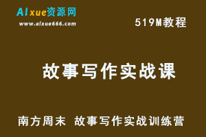 南方周末 故事写作实战训练营网课教程，好故事从何而来？