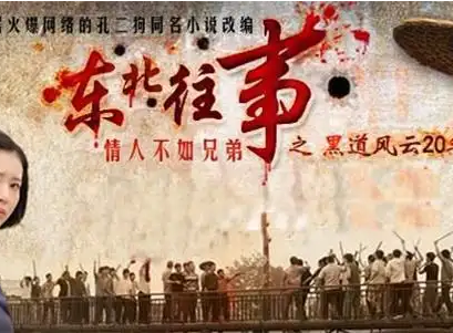 东北往事之黑道风云20年(播音：麦乐传媒)全集有声小说MP3，百度网盘打包下载