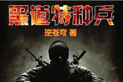 黑道特种兵[001-050集](播音——刺儿)全集有声小说MP3，百度网盘打包下载