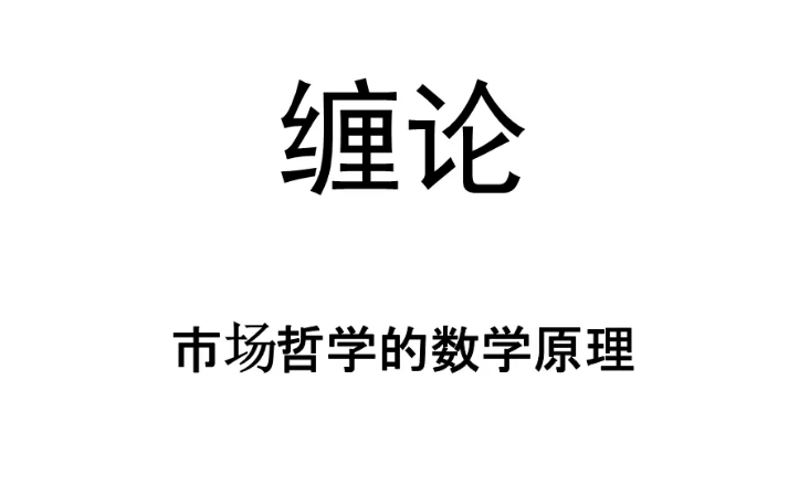 教你炒股缠论易筋经+缠论六脉神剑