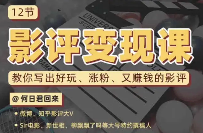 12节零基础影评变现课教学课程，百度网盘资源下载