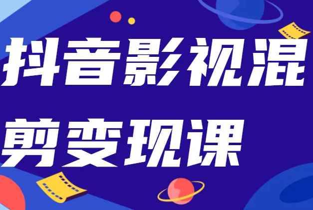 抖音影视混剪变现课视频教程