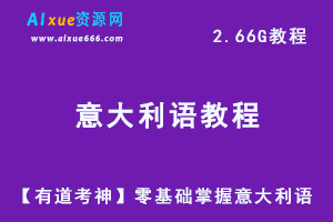 【有道考神】零基础掌握意大利语语音视频教程，2.66G学习资源百度网盘下载