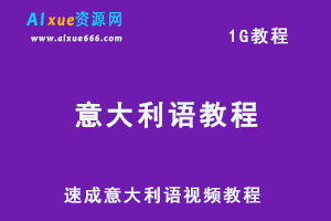 速成意大利语视频教程，网课教学百度网盘资源下载