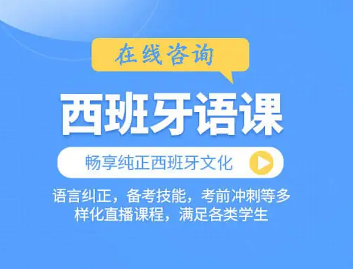西班牙语学习视频网课教程