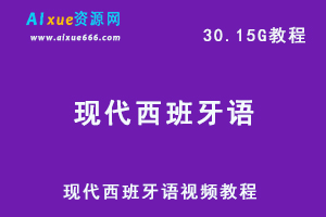 现代西班牙语网课教学视频，30.15G教程百度网盘资源下载