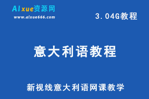 新视线意大利语网课教学课程