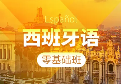 XDF西班牙语入门一月通网课教程百度网盘资源下载