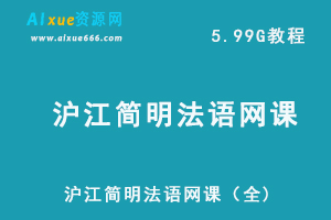 沪江简明法语网课教学视频+讲义，10.08G课程资料百度网盘资源下载