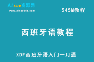 XDF西班牙语入门一月通网课教程，百度网盘资源下载