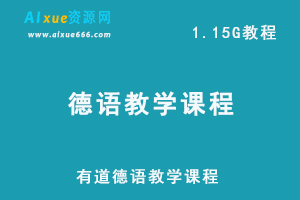 有道德语网课教程，百度网盘资源下载