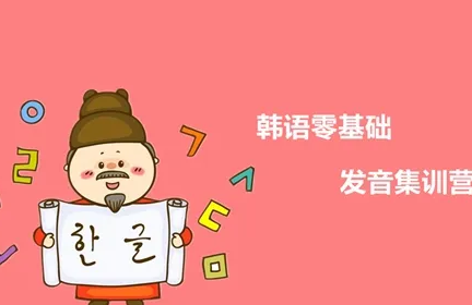 韩语发音教学视频百度资源打包下载