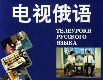 电视俄语教学课程百度资源网盘下载