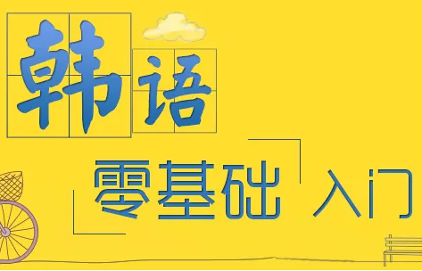 韩语入门基础课程12课教学视频百度网盘资源下载