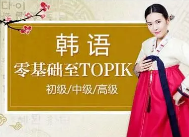 韩语入门教程-从基础学到大神精讲课