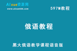 黑大俄语教学课程MP3