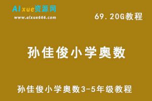 孙佳俊小学奥数3-5年级教程-视频教程+讲义+课程笔记