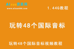 【完结】玩转48个国际音标视频教程