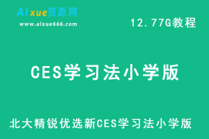 北大精锐优选新CES学习法小学版视频教程+讲义-小学速算-小学英语-小学作文