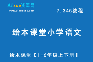 绘本课堂小学语文1-6年级上下册全部教程
