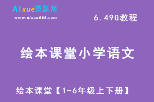 绘本课堂小学语文教学课程【1-6年级上下册】讲义资料