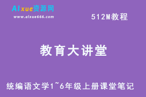 教育大讲堂-统编语文学1~6年级上册课堂笔记