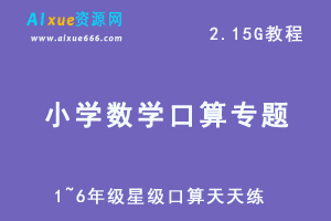 小学数学1~6年级星级口算天天练-人教版-北师版-苏教版等