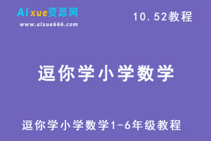 逗你学小学数学1-6年级视频教程全部课程